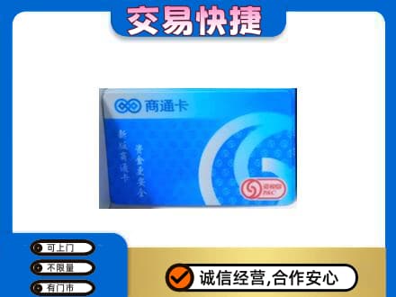 隆林县上门回收商通卡