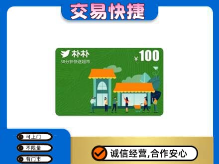 隆林县上门回收朴朴超市卡