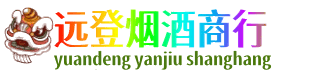 隆林县远登烟酒商行